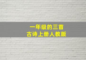 一年级的三首古诗上册人教版