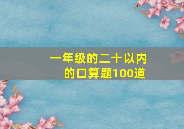 一年级的二十以内的口算题100道