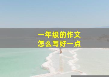 一年级的作文怎么写好一点