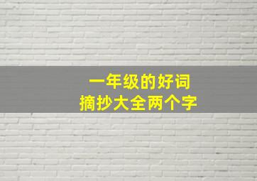 一年级的好词摘抄大全两个字