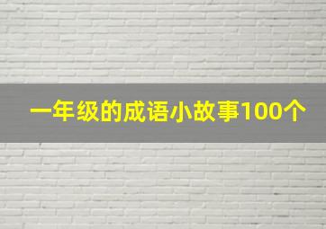 一年级的成语小故事100个