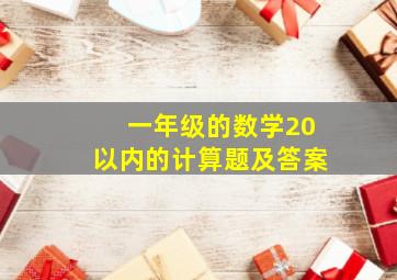 一年级的数学20以内的计算题及答案