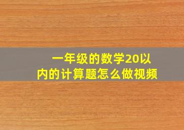 一年级的数学20以内的计算题怎么做视频