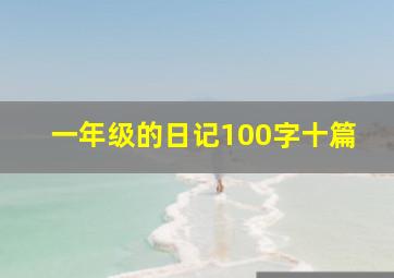 一年级的日记100字十篇