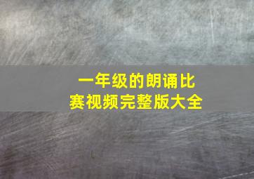 一年级的朗诵比赛视频完整版大全