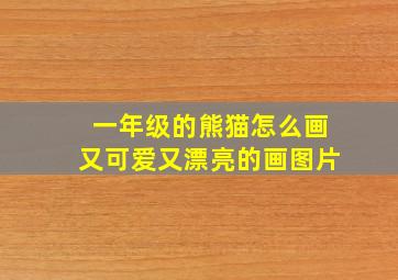 一年级的熊猫怎么画又可爱又漂亮的画图片