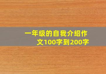 一年级的自我介绍作文100字到200字