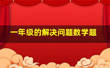 一年级的解决问题数学题