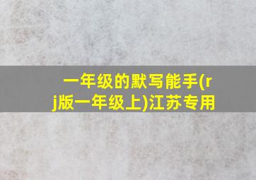 一年级的默写能手(rj版一年级上)江苏专用