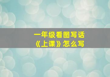 一年级看图写话《上课》怎么写