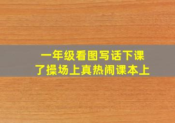 一年级看图写话下课了操场上真热闹课本上