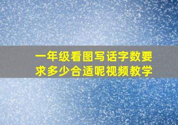 一年级看图写话字数要求多少合适呢视频教学