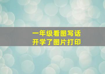 一年级看图写话开学了图片打印