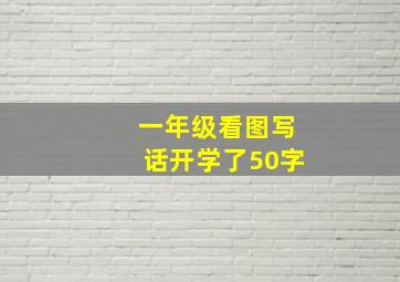 一年级看图写话开学了50字