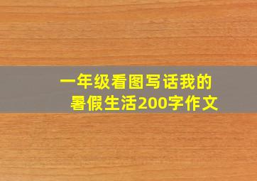 一年级看图写话我的暑假生活200字作文