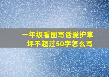 一年级看图写话爱护草坪不超过50字怎么写