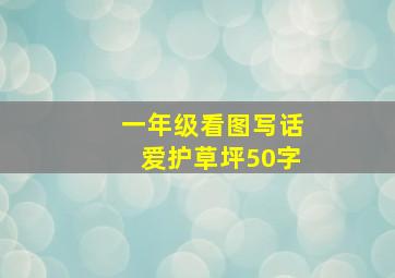 一年级看图写话爱护草坪50字