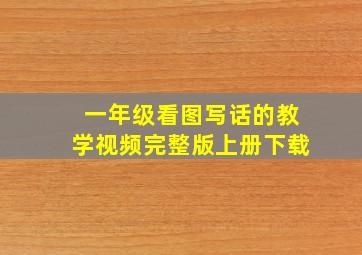 一年级看图写话的教学视频完整版上册下载