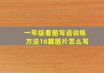 一年级看图写话训练方法18篇图片怎么写