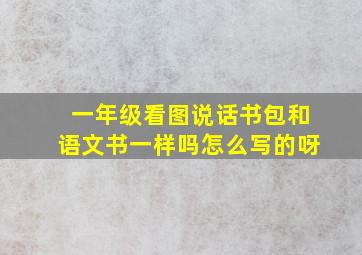 一年级看图说话书包和语文书一样吗怎么写的呀