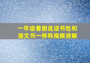 一年级看图说话书包和语文书一样吗视频讲解