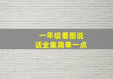 一年级看图说话全集简单一点