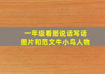 一年级看图说话写话图片和范文牛小鸟人物