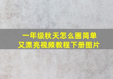 一年级秋天怎么画简单又漂亮视频教程下册图片