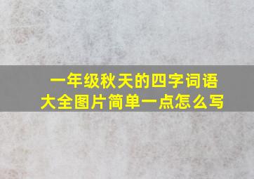 一年级秋天的四字词语大全图片简单一点怎么写