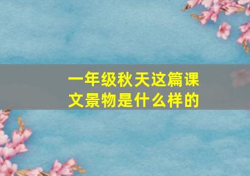 一年级秋天这篇课文景物是什么样的