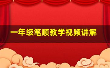 一年级笔顺教学视频讲解