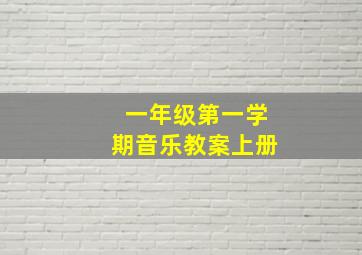 一年级第一学期音乐教案上册