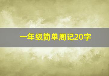 一年级简单周记20字