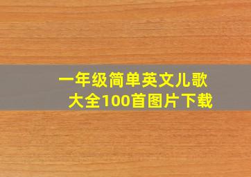 一年级简单英文儿歌大全100首图片下载