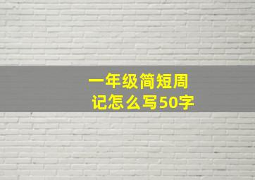 一年级简短周记怎么写50字