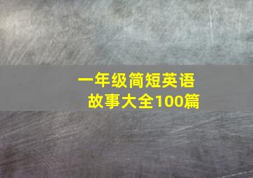 一年级简短英语故事大全100篇