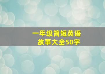 一年级简短英语故事大全50字