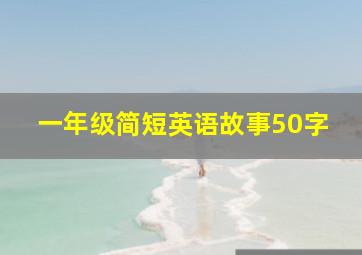 一年级简短英语故事50字