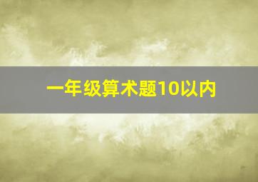 一年级算术题10以内