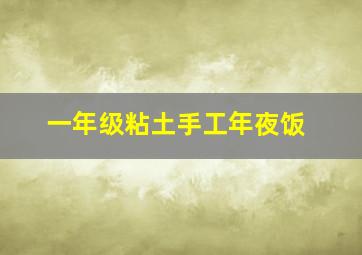 一年级粘土手工年夜饭