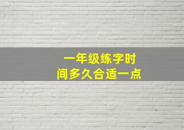 一年级练字时间多久合适一点