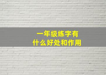 一年级练字有什么好处和作用