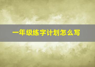 一年级练字计划怎么写