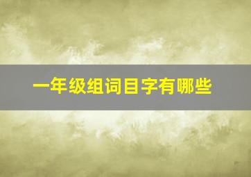 一年级组词目字有哪些