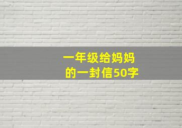 一年级给妈妈的一封信50字