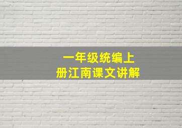 一年级统编上册江南课文讲解