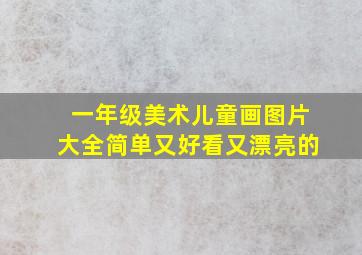 一年级美术儿童画图片大全简单又好看又漂亮的