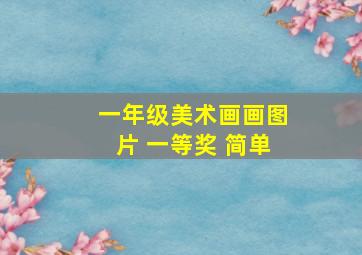 一年级美术画画图片 一等奖 简单