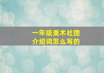 一年级美术社团介绍词怎么写的