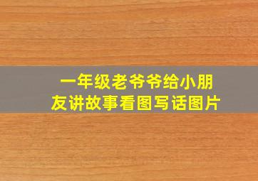 一年级老爷爷给小朋友讲故事看图写话图片